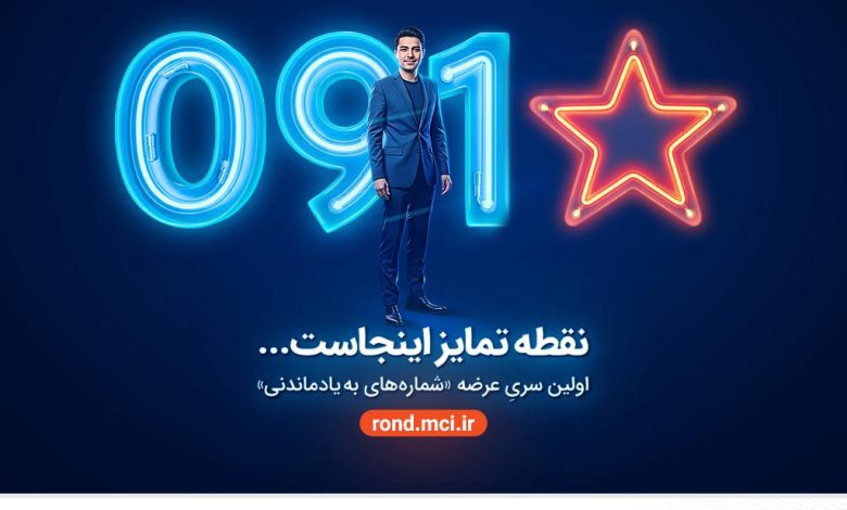 بازگشت شماره‌های خاص همراه اول با عرضه «سری به‌یادماندنی»