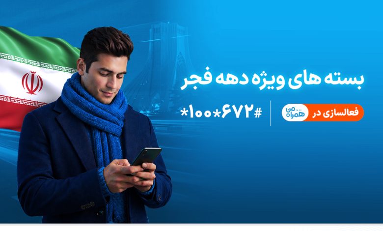 ارائه بستههای ویژه دهه فجر و نیمه شعبان توسط همراه اول