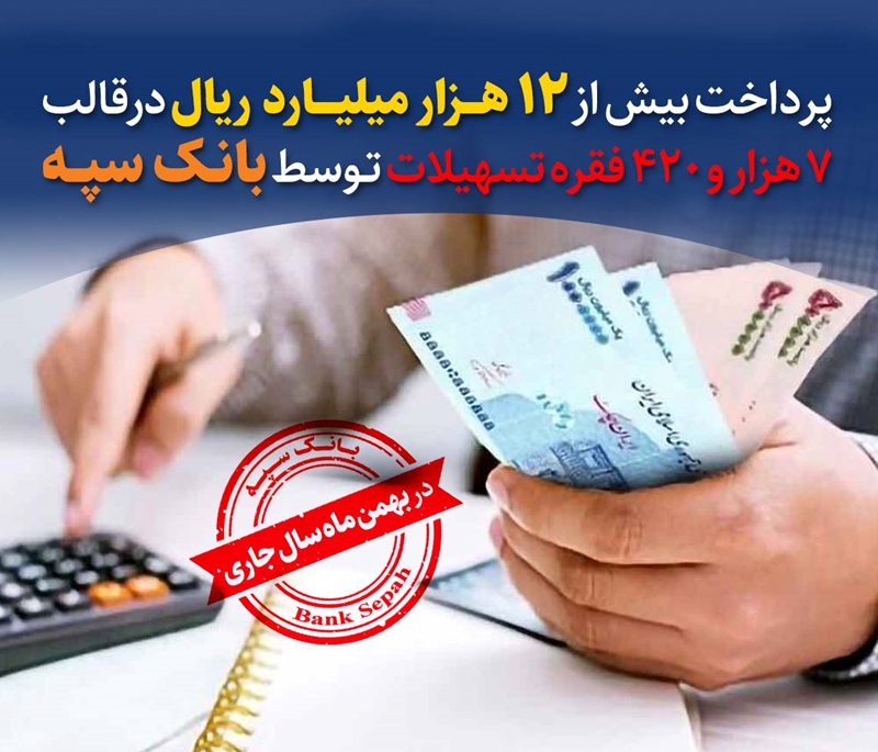 بانک سپه ؛ پیشرو در پرداخت تسهیلات به مشتریان