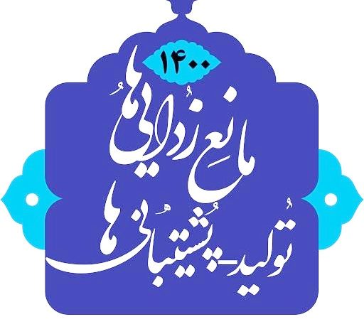 چگونگی تحقق شعار تولید، پشتیبانیها و مانع زداییها