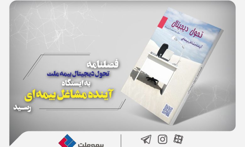 فصلنامه تحول دیجیتال بیمه ملت به ایستگاه «آینده مشاغل بیمهای» رسید