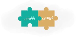 بازاریابی و فروش ؛ حرف اول و آخر!