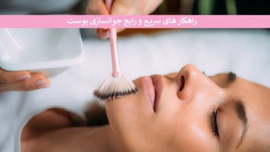 راهکار های سریع و رایج جوانسازی پوست