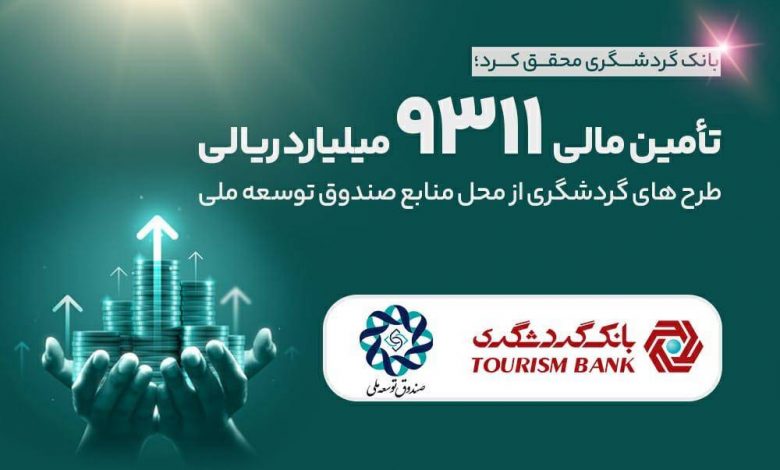 بانک گردشگری محقق کرد؛ تامین مالی 9311 میلیارد ریالی طرحهای گردشگری از محل منابع صندوق توسعه ملی