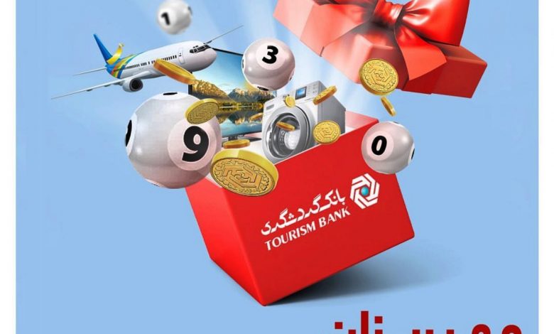 مهر ماه انجام میشود : برگزاری جشنواره قرعه کشی حسابهای قرضالحسنه بانک گردشگری