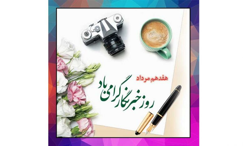 خبرنگاران ؛ دیدهبانان جامعه