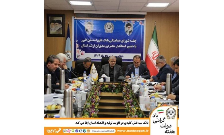 بانک سپه نقش کلیدی در تقویت تولید و اقتصاد استان البرز ایفا می‌کند