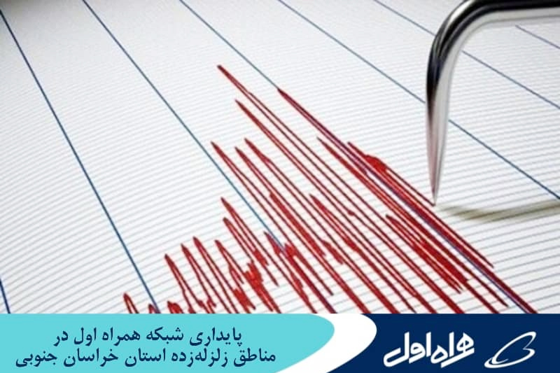 پایداری شبکه همراه اول در مناطق زلزله‌ زده استان خراسان جنوبی