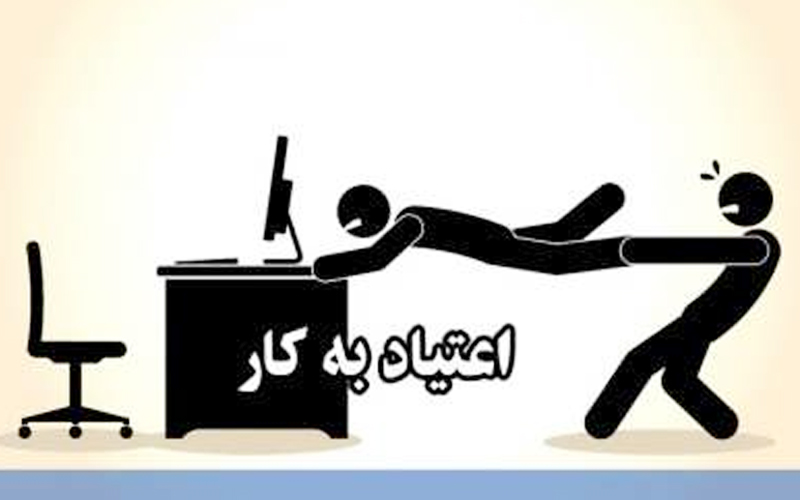 «اعتیاد به کار» و آسیب های ناشی از آن