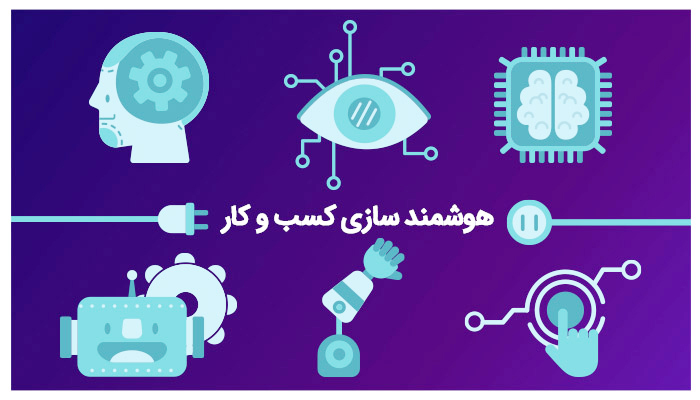 "هوشمند سازی کسب و کارها "ضرورتی اجتناب ناپذیر