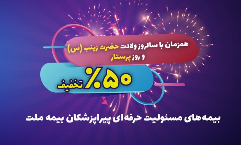 پرستاران تخفیف 50 درصدی از بیمه ملت می گیرند