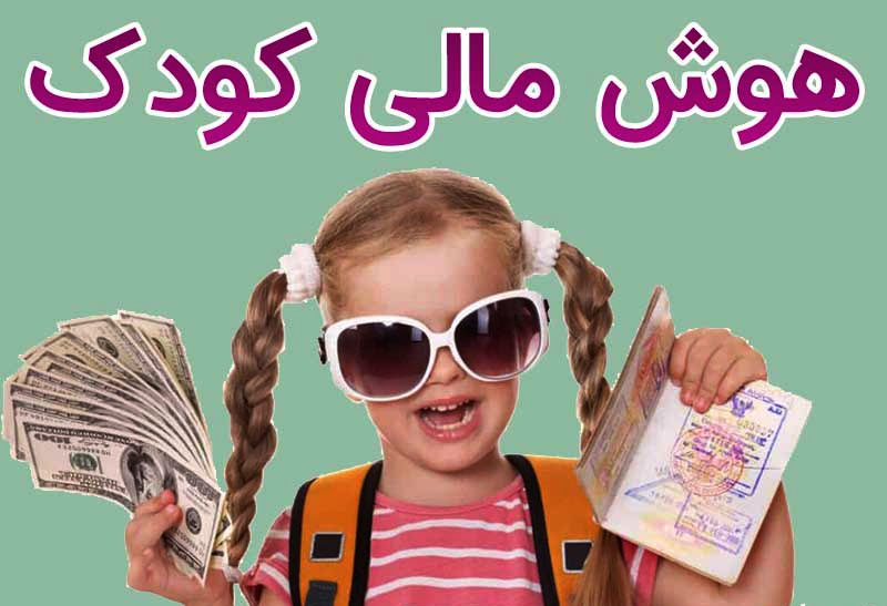 چگونه هوش مالی کودکان را تقویت کنیم؟