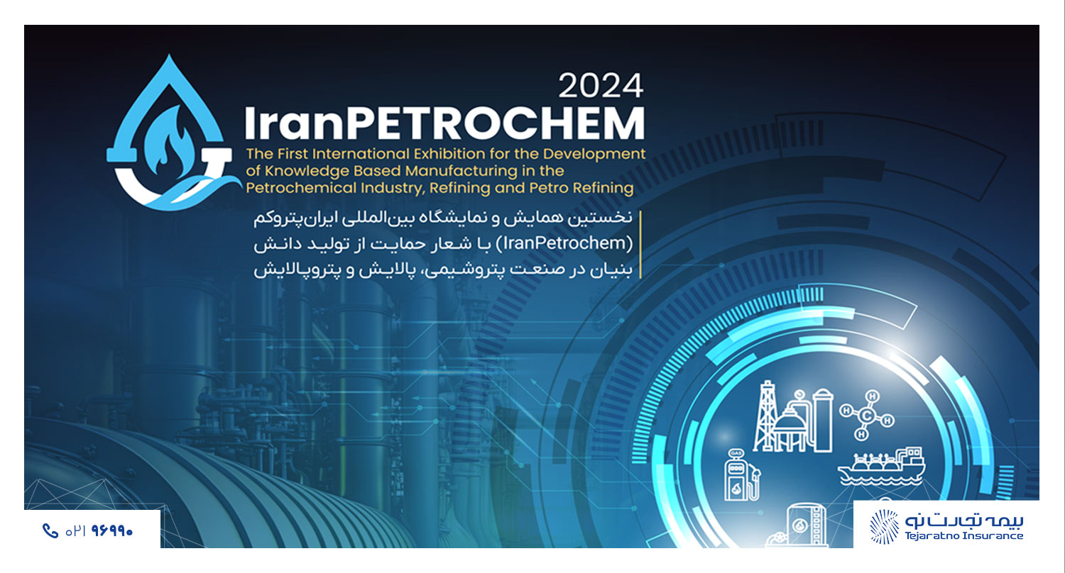 بیمه تجارت‌نو ، همراه قطب صنعت پتروشیمی در نمایشگاه ایران پتروکم