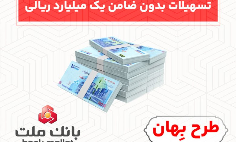 بدون ضامن از فرابانک ملت یک میلیارد ریال تسهیلات بگیرید