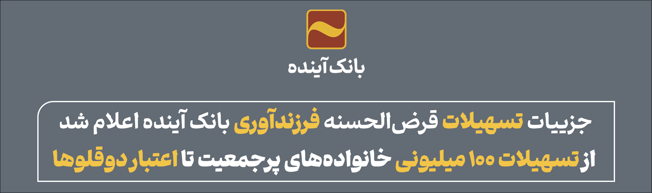 جزییات تسهیلات قرض‌الحسنه فرزندآوری بانک آینده اعلام شد :از تسهیلات ۱۰۰ میلیونی خانواده‌های پرجمعیت تا اعتبار دوقلوها