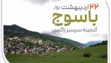22 اردیبهشت_ماه روز یاسوج گرامی باد