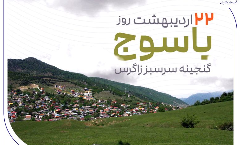 22 اردیبهشت_ماه روز یاسوج گرامی باد