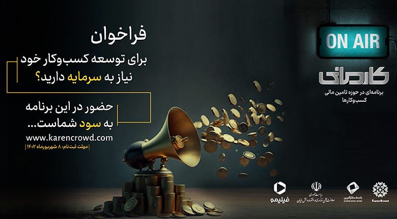 بانک کارآفرین ؛ حامی اقتصاد دانشبنیان