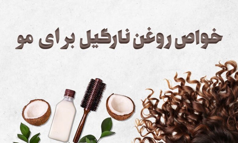 طرز استفاده روغن نارگیل برای مو + 7 خواص آن