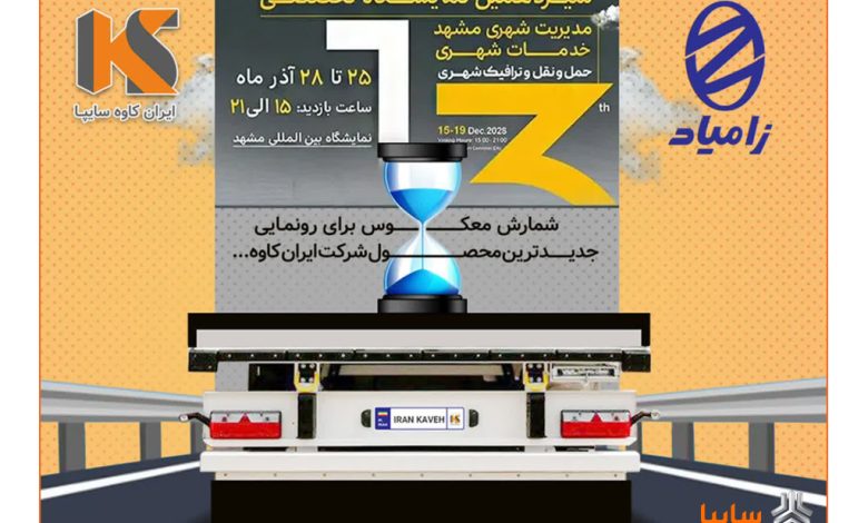 رونمایی از تریلر نسل جدید ایران‌کاوه با استانداردهای اروپایی