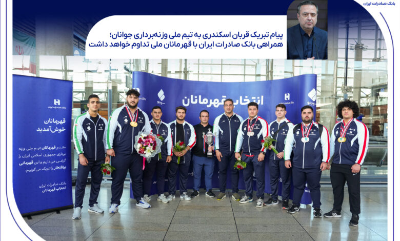 پیام تبریک قربان اسکندری به تیم ملی وزنه‌برداری جوانان؛ همراهی بانک صادرات ایران با قهرمانان ملی تداوم خواهد داشت