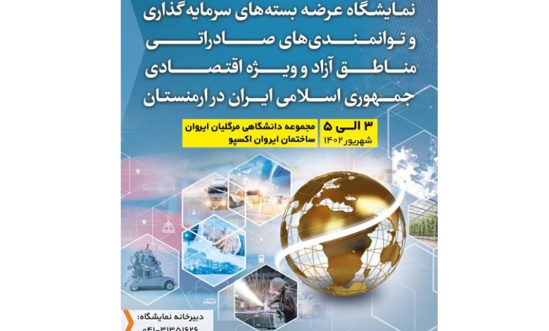 مناطق آزاد ایران به نمایشگاه اکسپو می روند