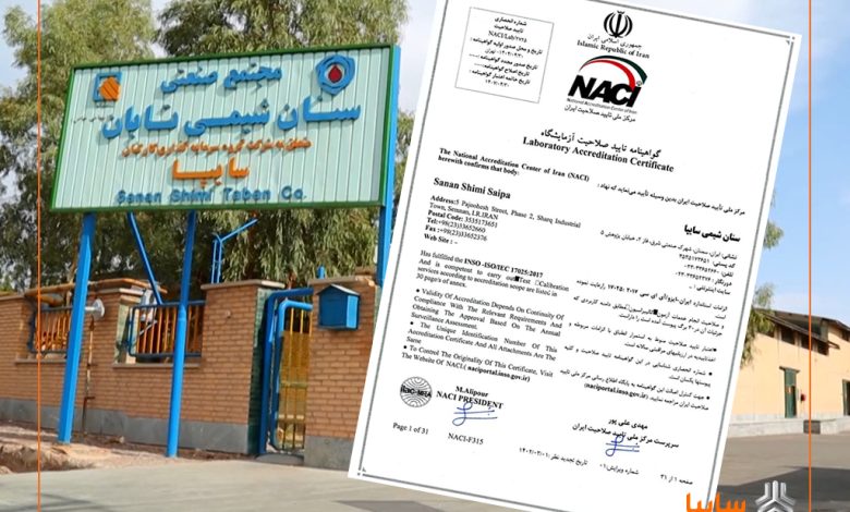 شرکت سنان شیمی سایپا موفق به دریافت گواهی بینالمللی ISO/IEC 17025 شد