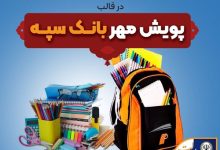 اهدای بیش از 11 هزار بسته لوازم التحریر در قالب طرح "پویش مهر بانک سپه"