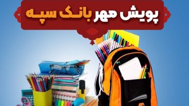اهدای بیش از 11 هزار بسته لوازم التحریر در قالب طرح "پویش مهر بانک سپه"