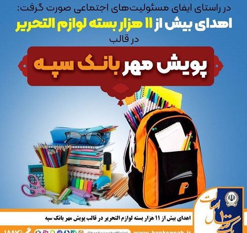 اهدای بیش از 11 هزار بسته لوازم التحریر در قالب طرح "پویش مهر بانک سپه"