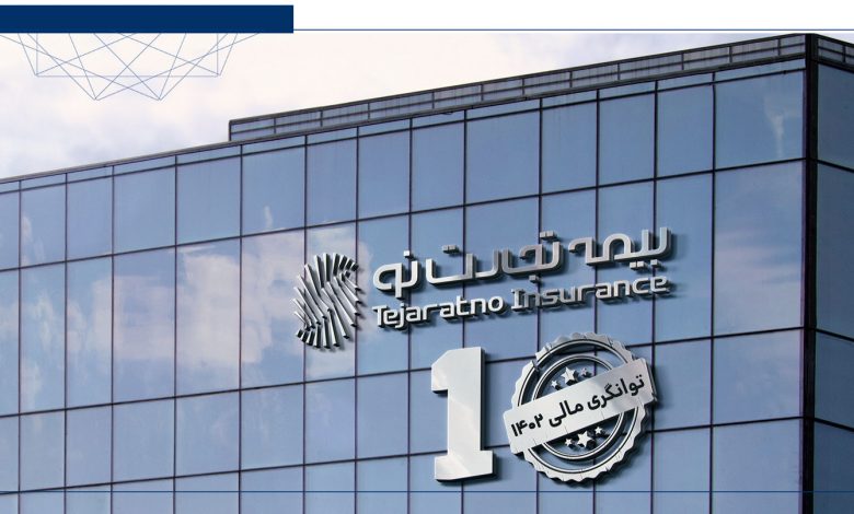 توانگری مالی بیمه تجارتنو تائید شد