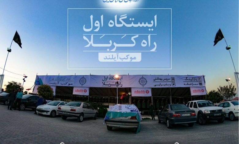 درنخستین" موکب " پذیرای زائران اربعین حسینی انجام میشود: توزیع 100 هزار بسته غذایی در " آیلند "