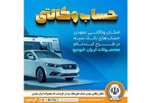 مهلت امکان وکالتی کردن حساب‌های بانک سپه در طرح ثبت نام محصولات شرکت ایران خودرو تمدید شد