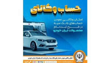 مهلت امکان وکالتی کردن حساب‌های بانک سپه در طرح ثبت نام محصولات شرکت ایران خودرو تمدید شد