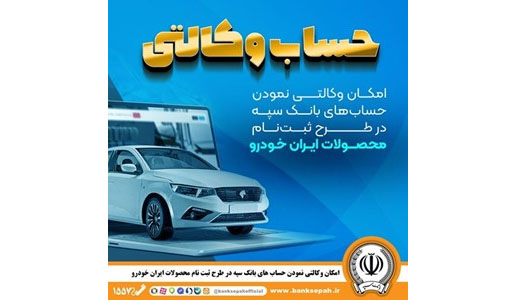 مهلت امکان وکالتی کردن حسابهای بانک سپه در طرح ثبت نام محصولات شرکت ایران خودرو تمدید شد