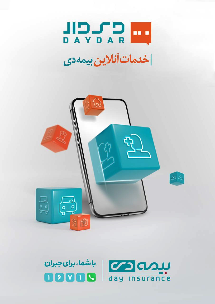 دِی‌دار، وب اپلیکیشن جامع شرکت بیمه دی راه‌اندازی شد