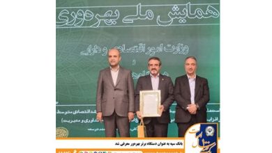 بانک سپه به عنوان دستگاه برتر بهره‌ور معرفی شد
