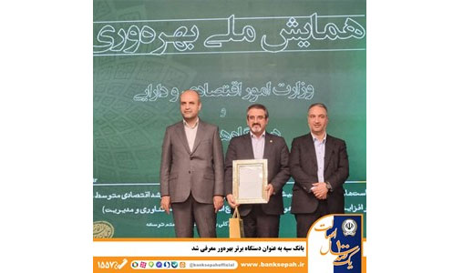 بانک سپه به عنوان دستگاه برتر بهرهور معرفی شد