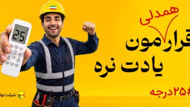 25 درجه قرار همدلی