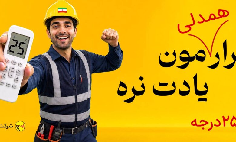 25 درجه قرار همدلی