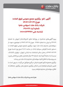 لغو برگزاری مجامع عمومی عادی سالیانه و فوق العاده سهامداران