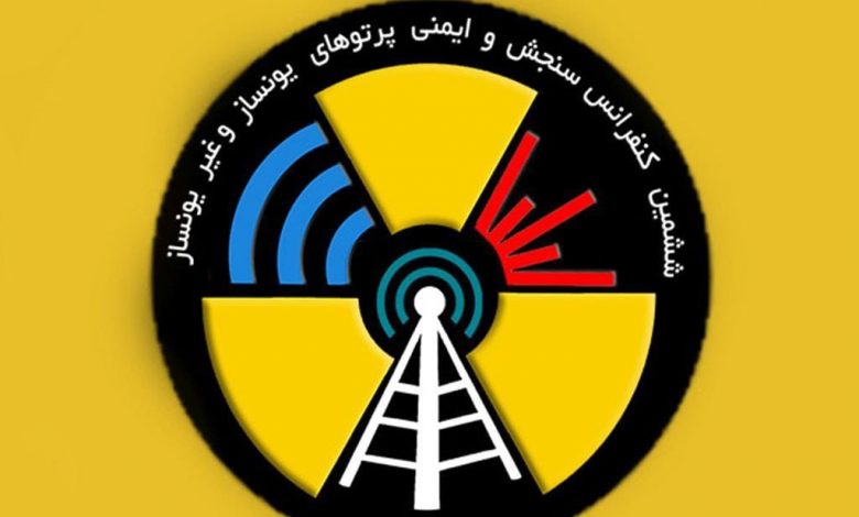 همایش سنجش و ایمنی