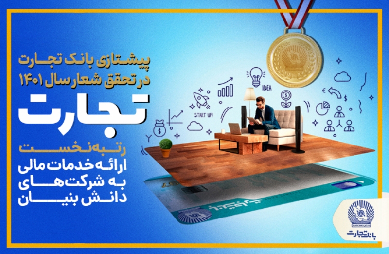 پرچم‌داری بانک تجارت در تحقق شعار سال 1401