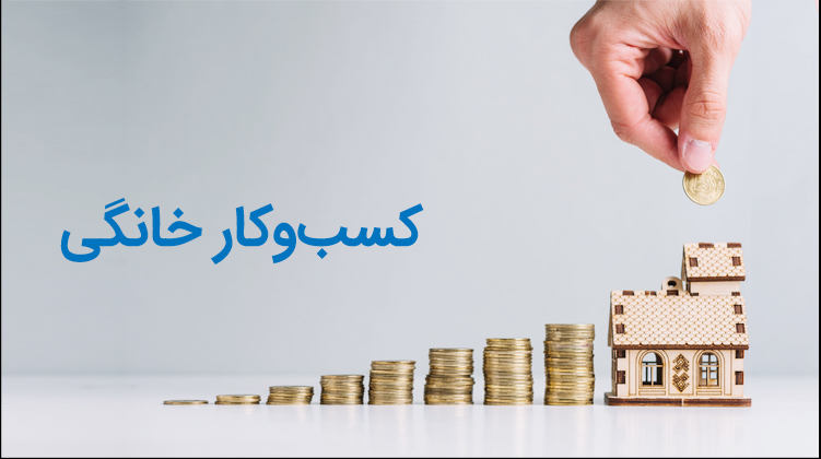 مزایای بی نظیر کسب و کارهای خانگی