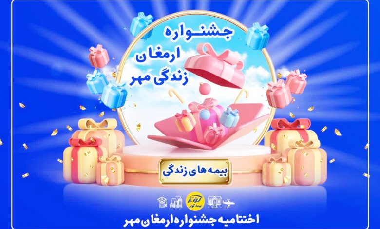 برگزیدگان جشنواره ارمغان مهر زندگی بیمه کوثر