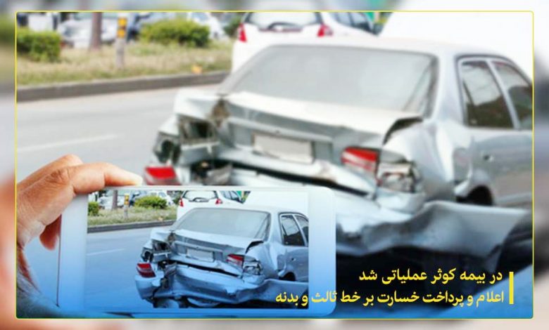 در بيمه كوثر عملياتي شد ؛ اعلام و پرداخت خسارت برخط ثالث و بدنه