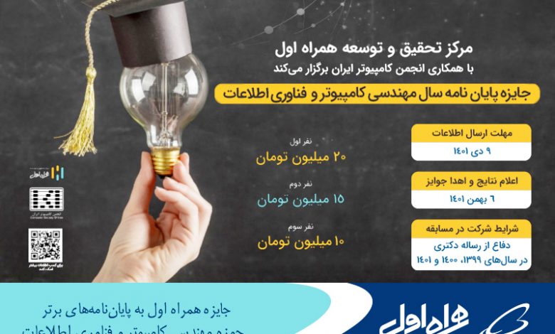 جایزه همراه اول به پایاننامههای برتر حوزه مهندسی کامپیوتر و فناوری اطلاعات