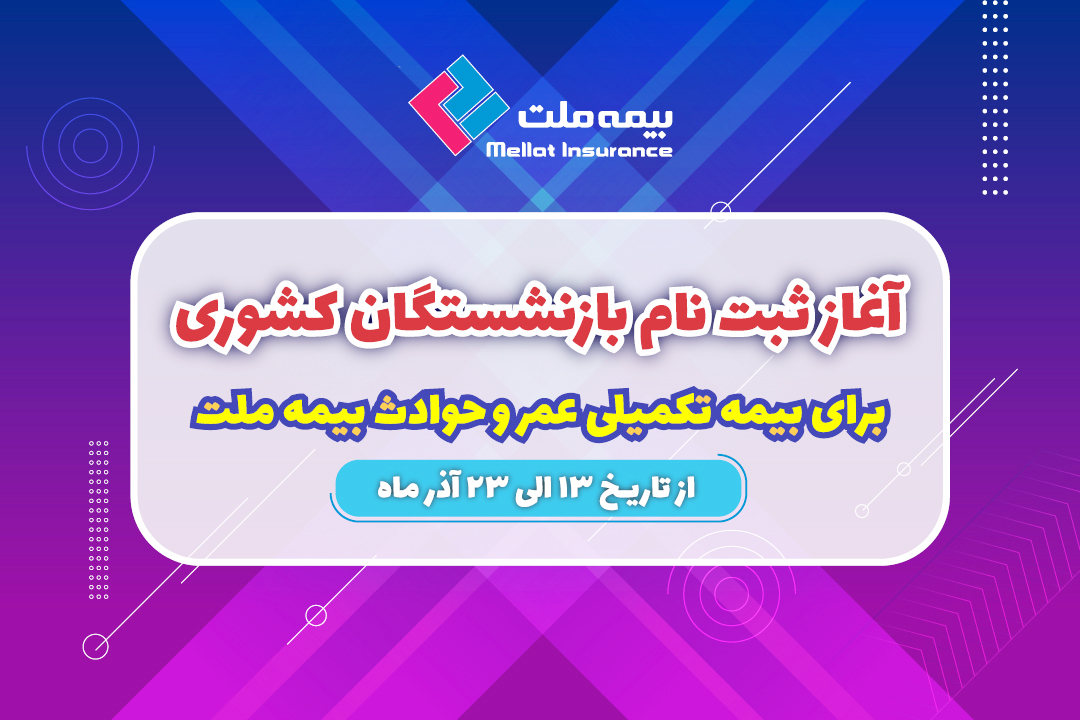 آغاز ثبت نام بازنشستگان کشوری برای بیمه تکمیلی عمر و حادثه بیمه ملت