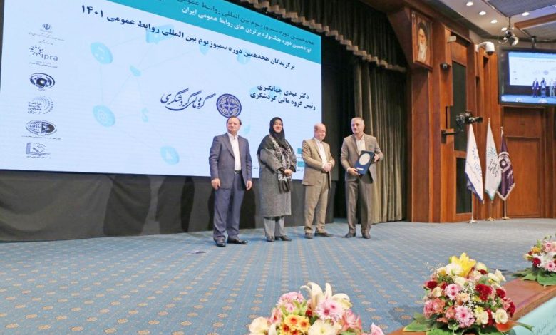 درخشش گروه مالی گردشگری در هجدهمین سمپوزیوم بینالمللی روابط عمومی
