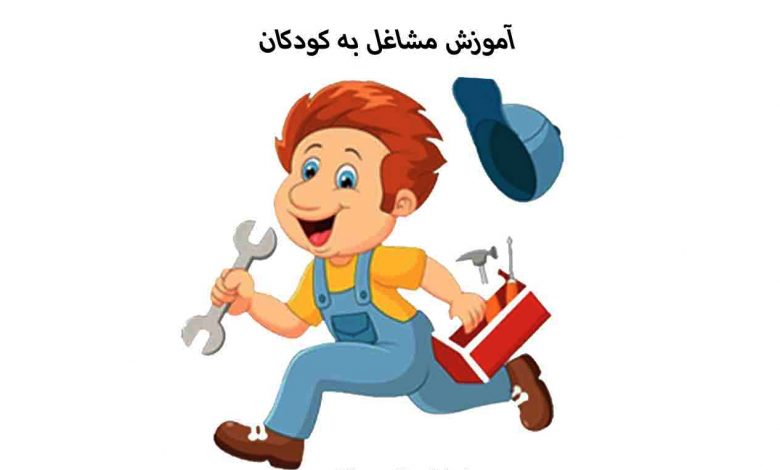 آشنایی کودکان با شغل های غیر کلیشه ای